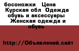 босоножки › Цена ­ 500 - Курская обл. Одежда, обувь и аксессуары » Женская одежда и обувь   